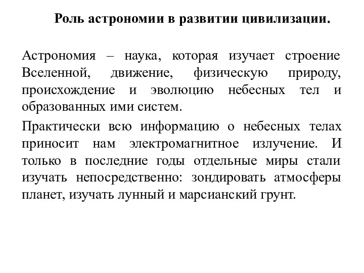 Роль астрономии в развитии цивилизации. Астрономия – наука, которая изучает