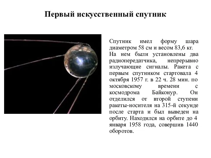 Первый искусственный спутник Спутник имел форму шара диаметром 58 см