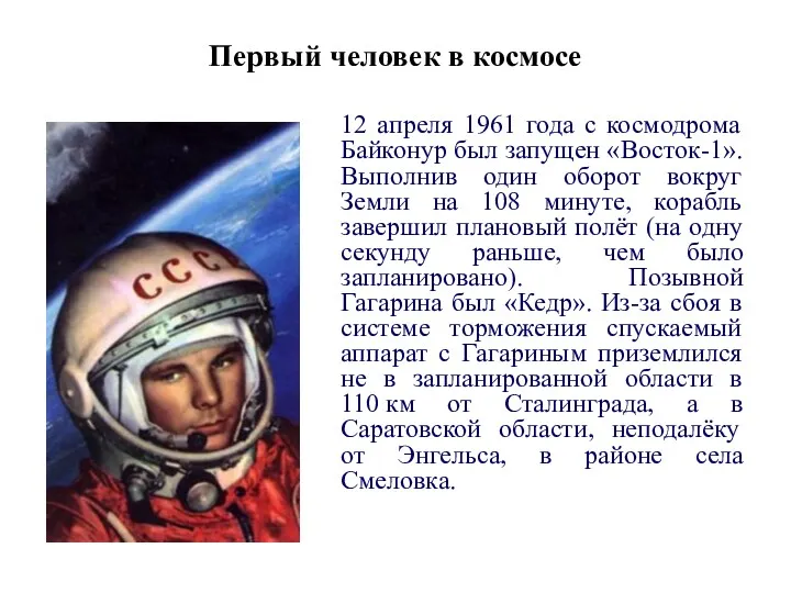 Первый человек в космосе 12 апреля 1961 года с космодрома