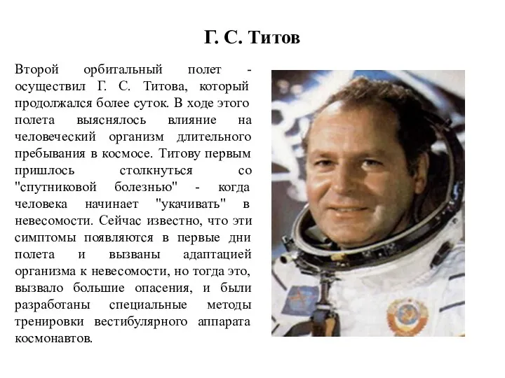 Г. С. Титов Второй орбитальный полет - осуществил Г. С.