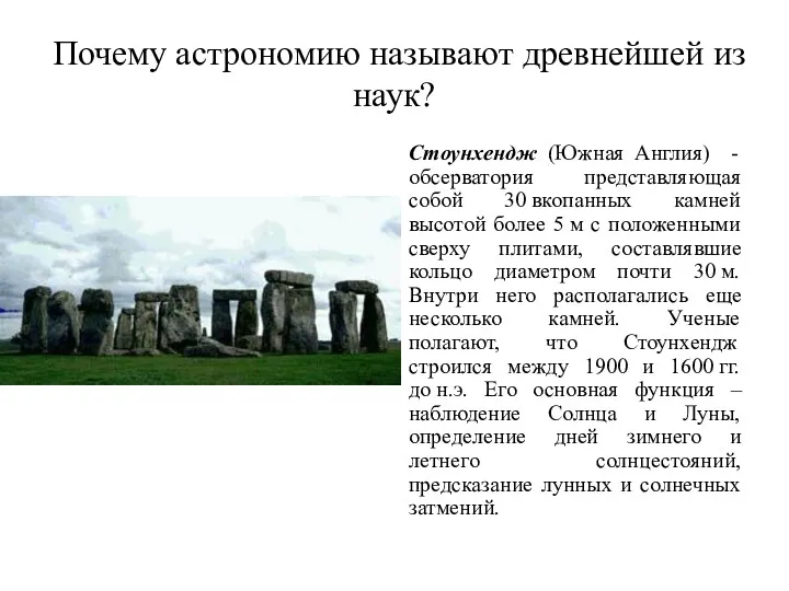 Почему астрономию называют древнейшей из наук? Стоунхендж (Южная Англия) -