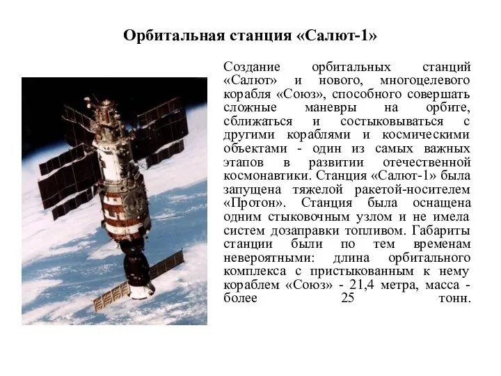 Орбитальная станция «Салют-1» Создание орбитальных станций «Салют» и нового, многоцелевого