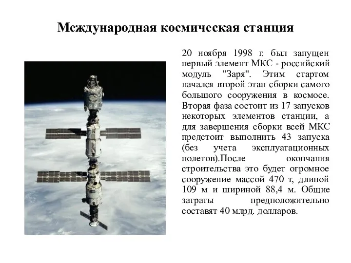 Международная космическая станция 20 ноября 1998 г. был запущен первый