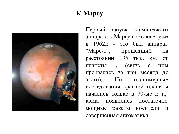 К Марсу Первый запуск космического аппарата к Марсу состоялся уже