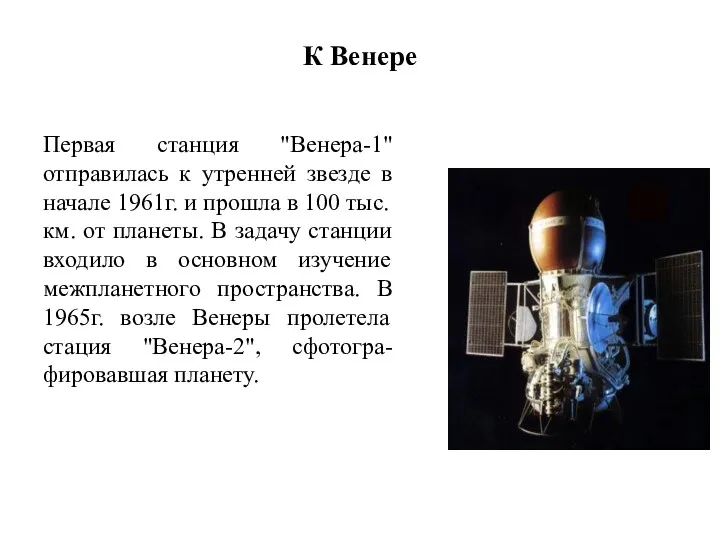 К Венере Первая станция "Венера-1" отправилась к утренней звезде в