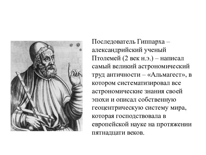 Последователь Гиппарха – александрийский ученый Птолемей (2 век н.э.) –