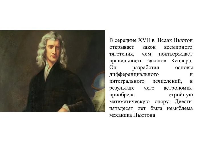 В середине XVII в. Исаак Ньютон открывает закон всемирного тяготения,