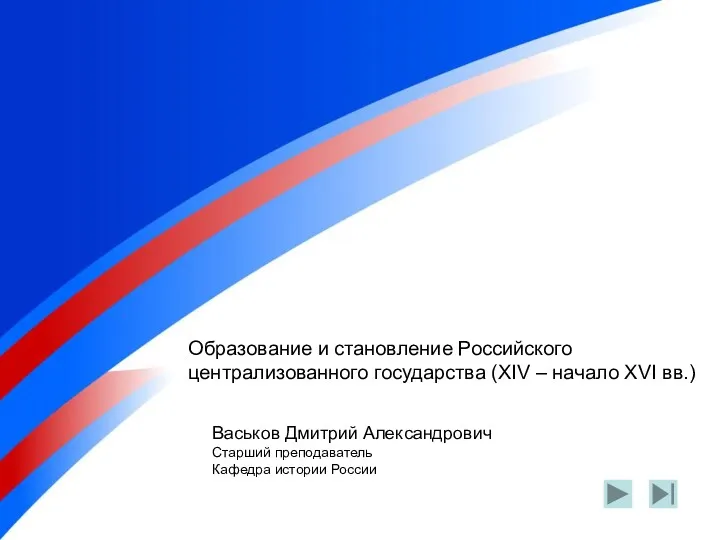 Образование и становление Российского централизованного государства (XIV – начало XVI