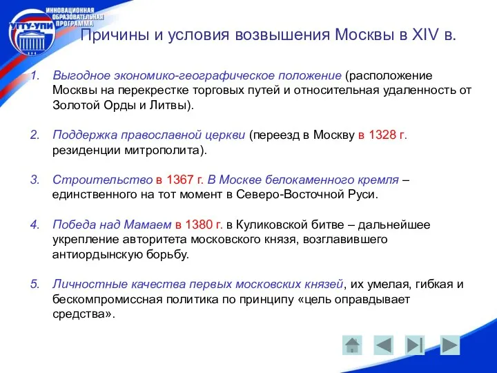 Причины и условия возвышения Москвы в XIV в. Выгодное экономико-географическое