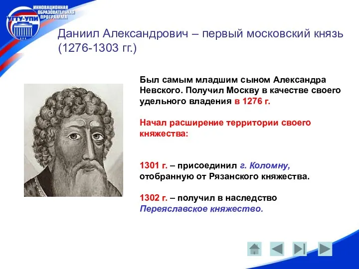 Даниил Александрович – первый московский князь (1276-1303 гг.) Был самым