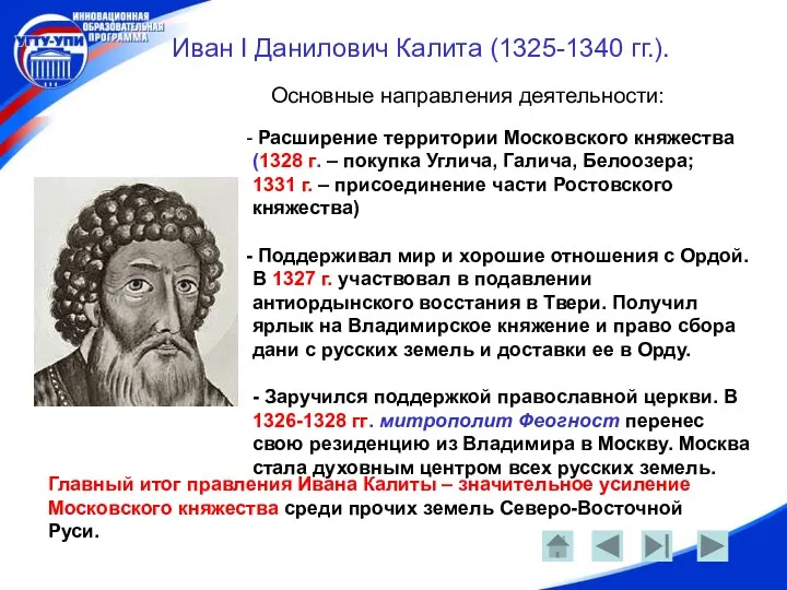 Иван I Данилович Калита (1325-1340 гг.). Основные направления деятельности: Расширение