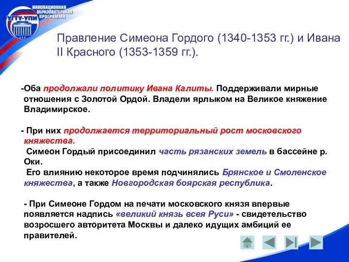 Правление Симеона Гордого (1340-1353 гг.) и Ивана II Красного (1353-1359