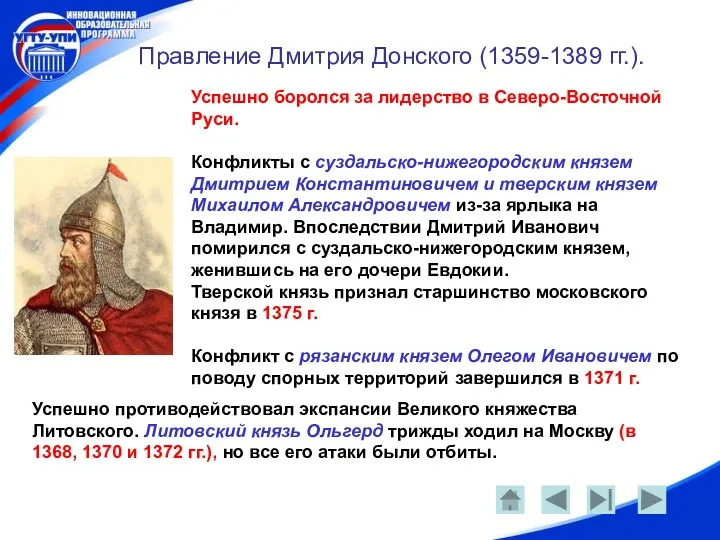 Правление Дмитрия Донского (1359-1389 гг.). Успешно боролся за лидерство в