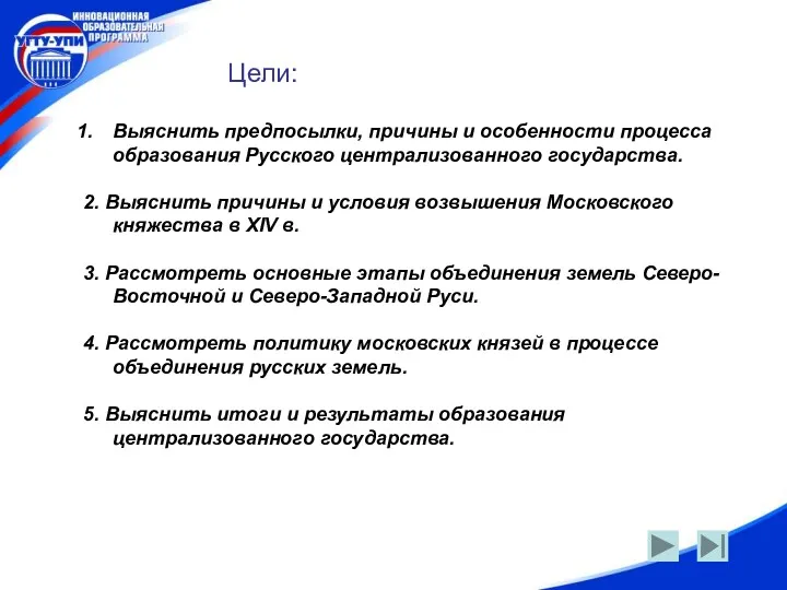 Цели: Цели: Выяснить предпосылки, причины и особенности процесса образования Русского