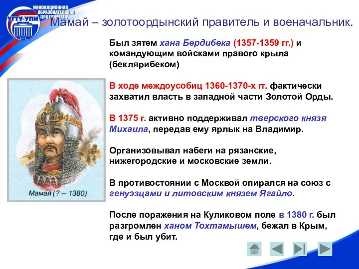 Мамай – золотоордынский правитель и военачальник. Был зятем хана Бердибека