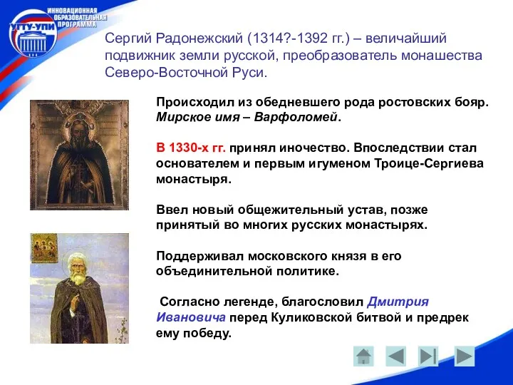 Сергий Радонежский (1314?-1392 гг.) – величайший подвижник земли русской, преобразователь