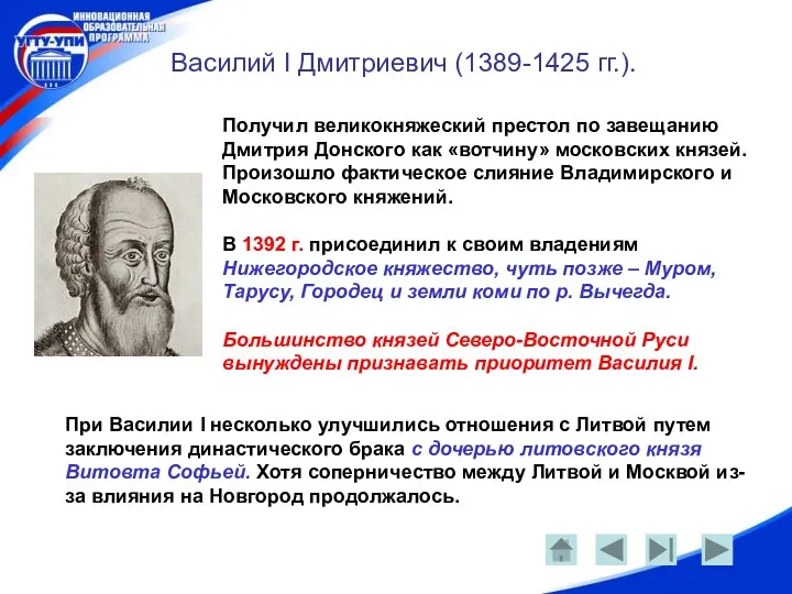 Василий I Дмитриевич (1389-1425 гг.). Получил великокняжеский престол по завещанию