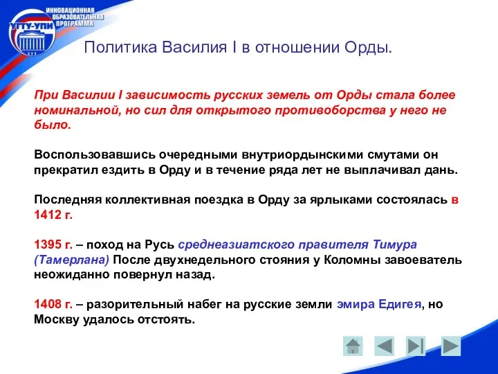 Политика Василия I в отношении Орды. При Василии I зависимость