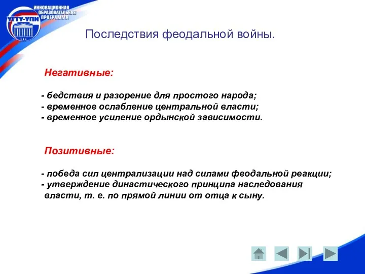 Последствия феодальной войны. Негативные: бедствия и разорение для простого народа;