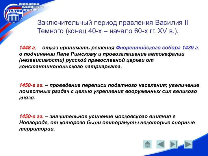 Заключительный период правления Василия II Темного (конец 40-х – начало