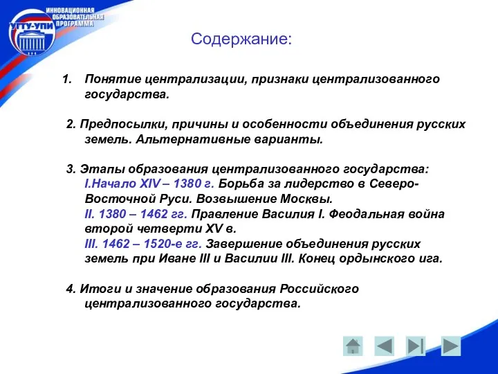 Содержание: Содержание: Понятие централизации, признаки централизованного государства. 2. Предпосылки, причины