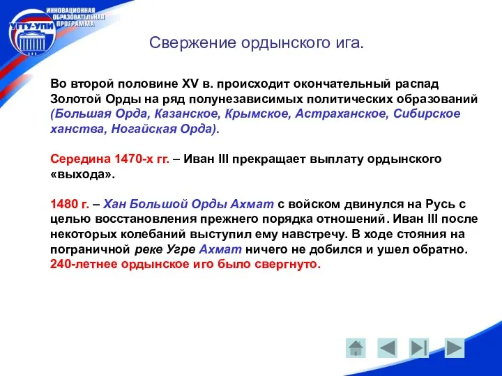 Свержение ордынского ига. Во второй половине XV в. происходит окончательный