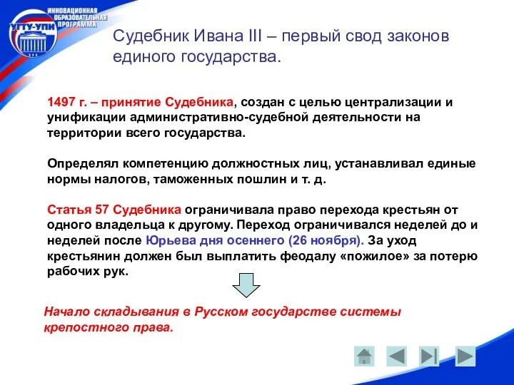 Судебник Ивана III – первый свод законов единого государства. 1497