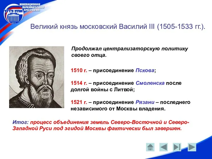 Великий князь московский Василий III (1505-1533 гг.). Продолжал централизаторскую политику