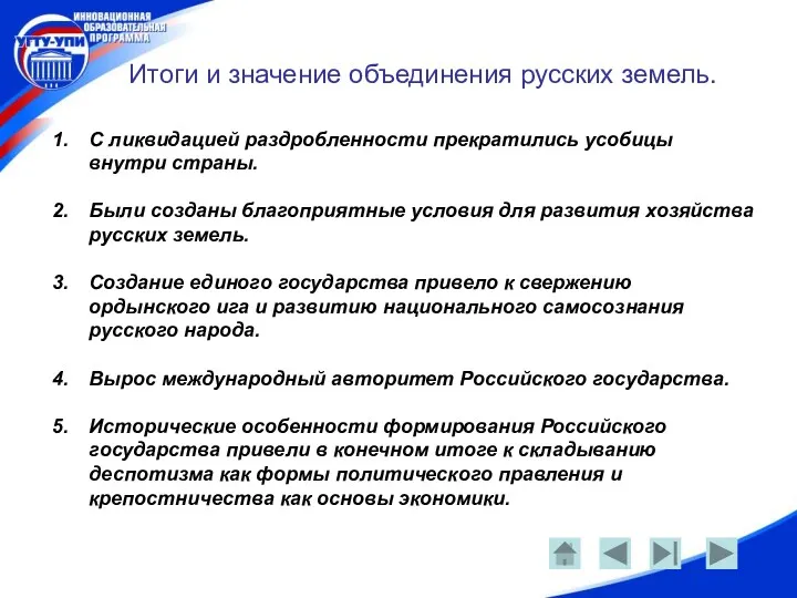 Итоги и значение объединения русских земель. С ликвидацией раздробленности прекратились