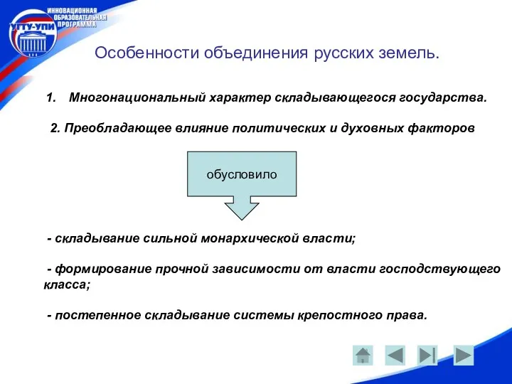 Особенности объединения русских земель. Многонациональный характер складывающегося государства. 2. Преобладающее