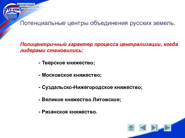 Потенциальные центры объединения русских земель. Полицентричный характер процесса централизации, когда