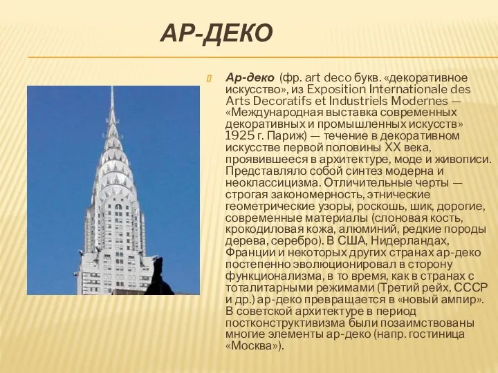 АР-ДЕКО Ар-деко (фр. art deco букв. «декоративное искусство», из Exposition