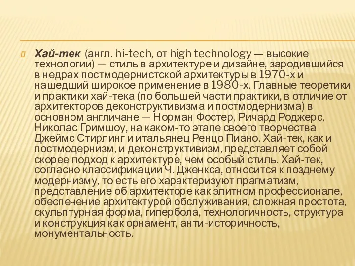 Хай-тек (англ. hi-tech, от high technology — высокие технологии) —