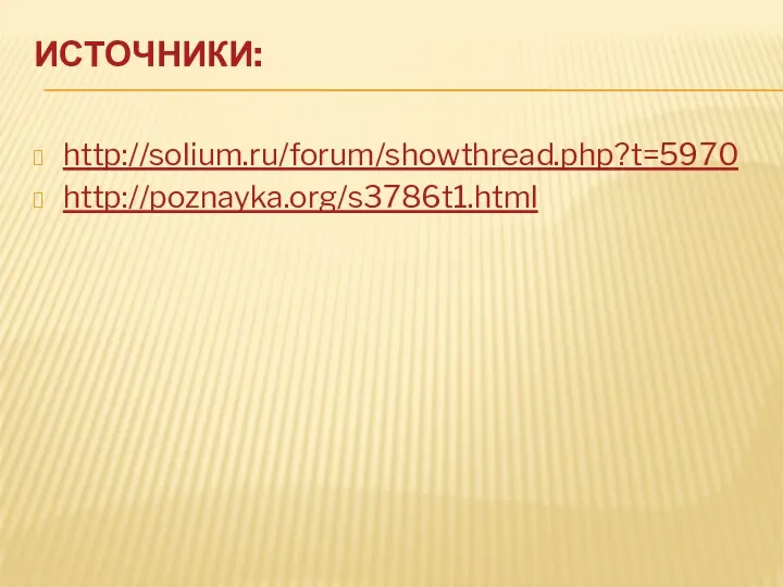 ИСТОЧНИКИ: http://solium.ru/forum/showthread.php?t=5970 http://poznayka.org/s3786t1.html