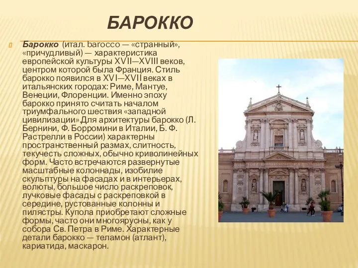 БАРОККО Барокко (итал. barocco — «странный», «причудливый) — характеристика европейской