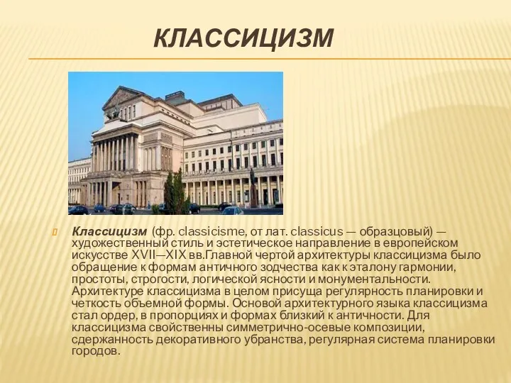 КЛАССИЦИЗМ Классицизм (фр. classicisme, от лат. classicus — образцовый) —