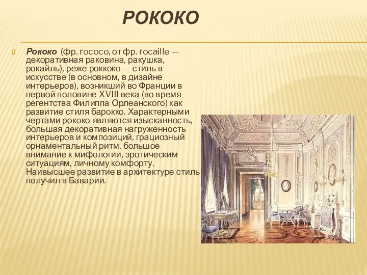 РОКОКО Рококо (фр. rococo, от фр. rocaille — декоративная раковина,