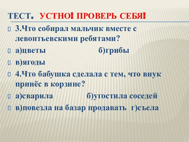 ТЕСТ. УСТНО! ПРОВЕРЬ СЕБЯ! 3.Что собирал мальчик вместе с левонтьевскими ребятами? а)цветы б)грибы