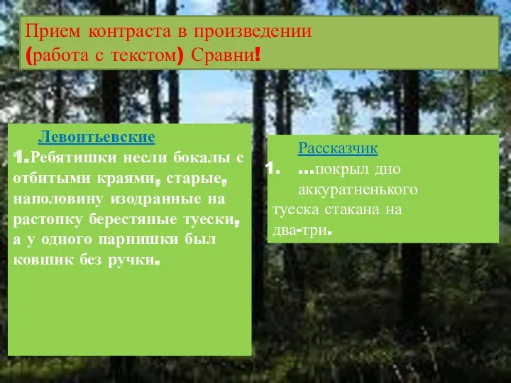 Прием контраста в произведении (работа с текстом) Сравни! Левонтьевские 1.Ребятишки