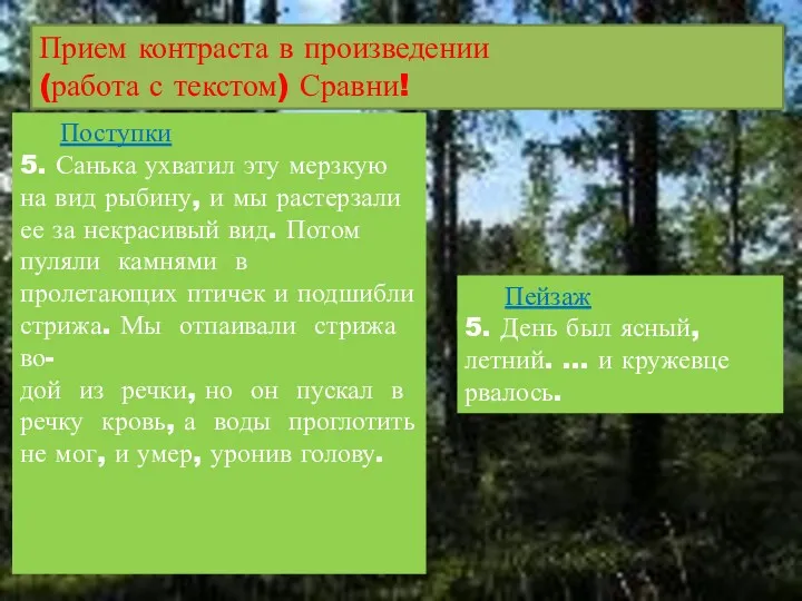 Прием контраста в произведении (работа с текстом) Сравни! Поступки 5. Санька ухватил эту