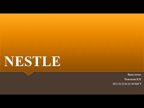 Nestle - Швейцарская транснациональная корпорация