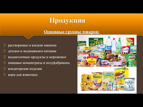Продукция Основные группы товаров: растворимые и жидкие напитки детское и медицинское питание водамолочные