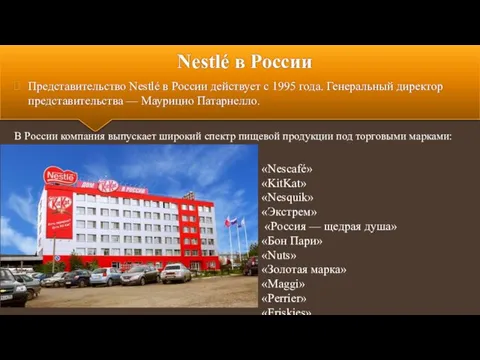 Nestlé в России Представительство Nestlé в России действует с 1995 года. Генеральный директор