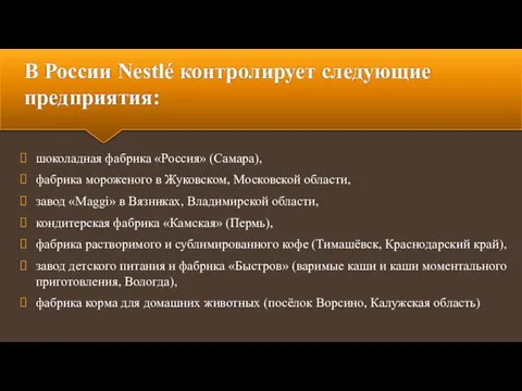 В России Nestlé контролирует следующие предприятия: шоколадная фабрика «Россия» (Самара), фабрика мороженого в