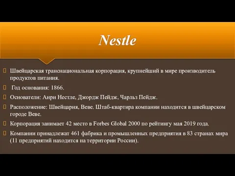 Nestle Швейцарская транснациональная корпорация, крупнейший в мире производитель продуктов питания. Год основания: 1866.