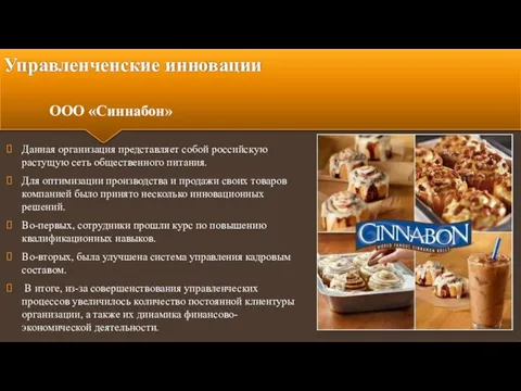 Управленченские инновации Данная организация представляет собой российскую растущую сеть общественного питания. Для оптимизации