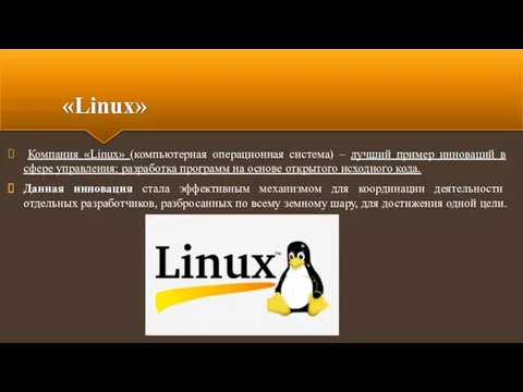 «Linux» Компания «Linux» (компьютерная операционная система) – лучший пример инноваций в сфере управления: