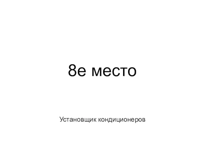 Установщик кондиционеров 8е место