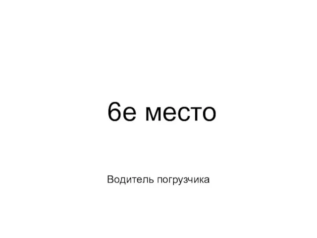 Водитель погрузчика 6е место