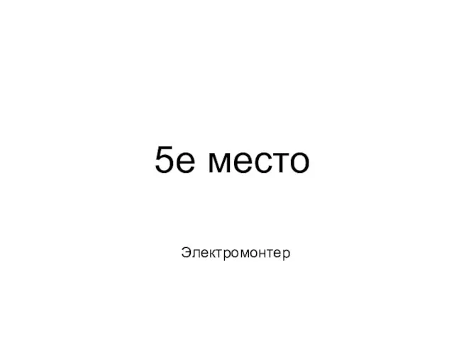 Электромонтер 5е место